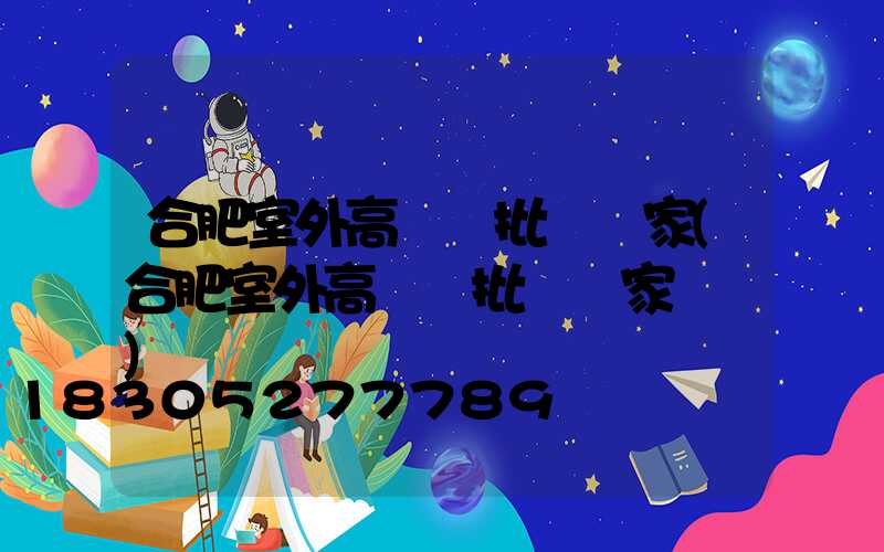 合肥室外高桿燈批發廠家(合肥室外高桿燈批發廠家電話)