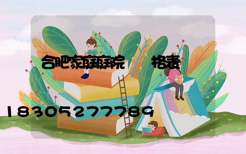 合肥家庭庭院燈價格表