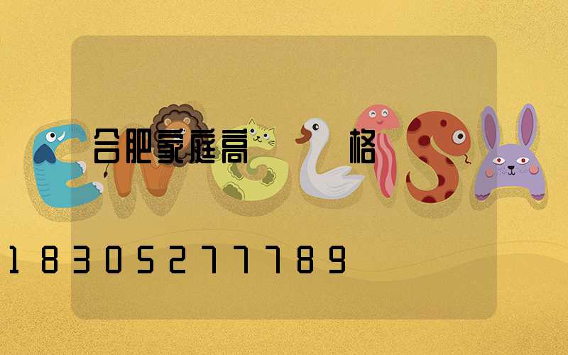 合肥家庭高桿燈價格