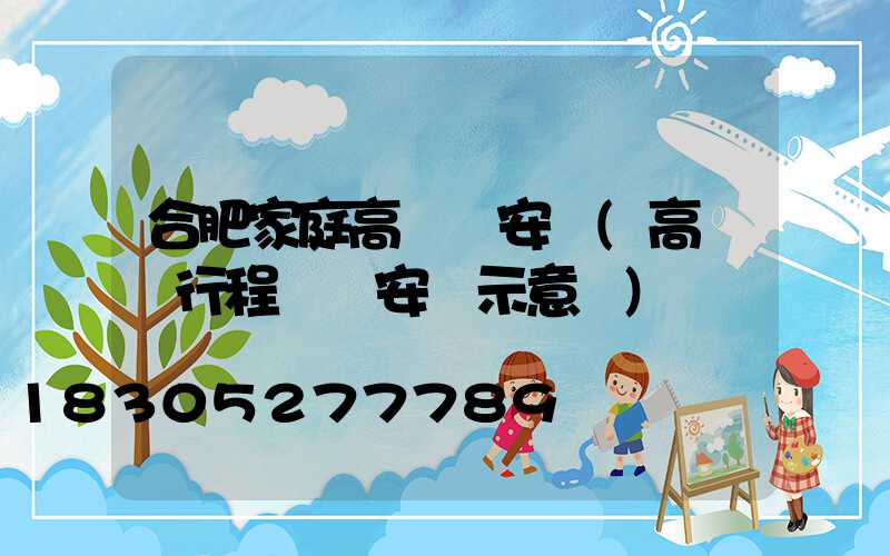 合肥家庭高桿燈安裝(高桿燈行程開關安裝示意圖)