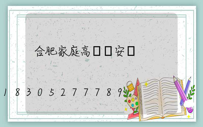 合肥家庭高桿燈安裝