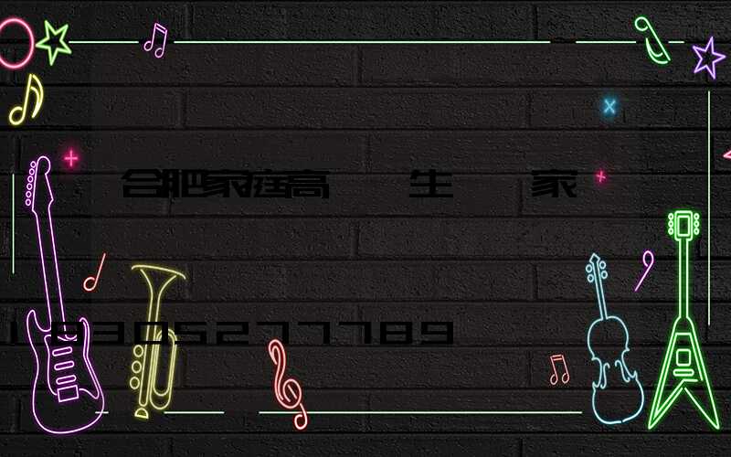 合肥家庭高桿燈生產廠家