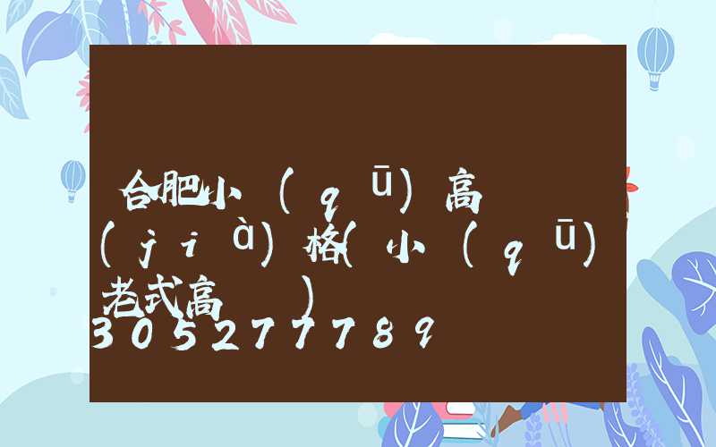 合肥小區(qū)高桿燈價(jià)格(小區(qū)老式高桿燈)