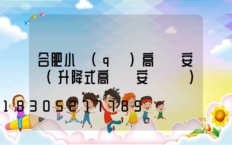 合肥小區(qū)高桿燈安裝(升降式高桿燈安裝視頻)