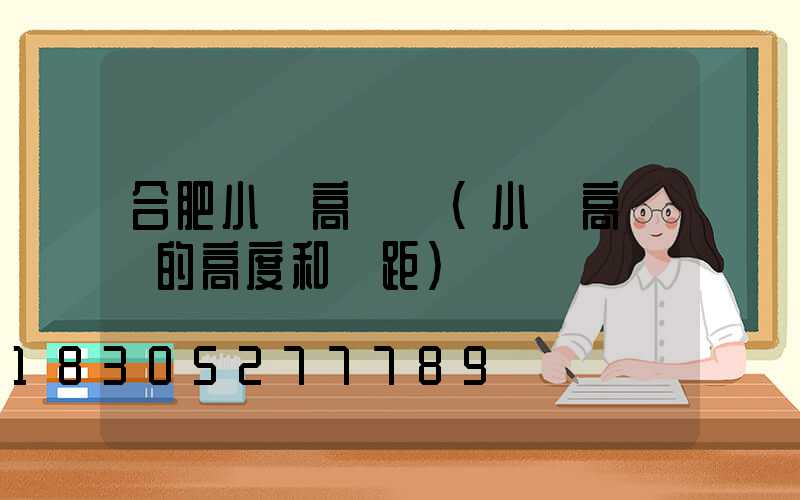 合肥小區高桿燈(小區高桿燈的高度和間距)