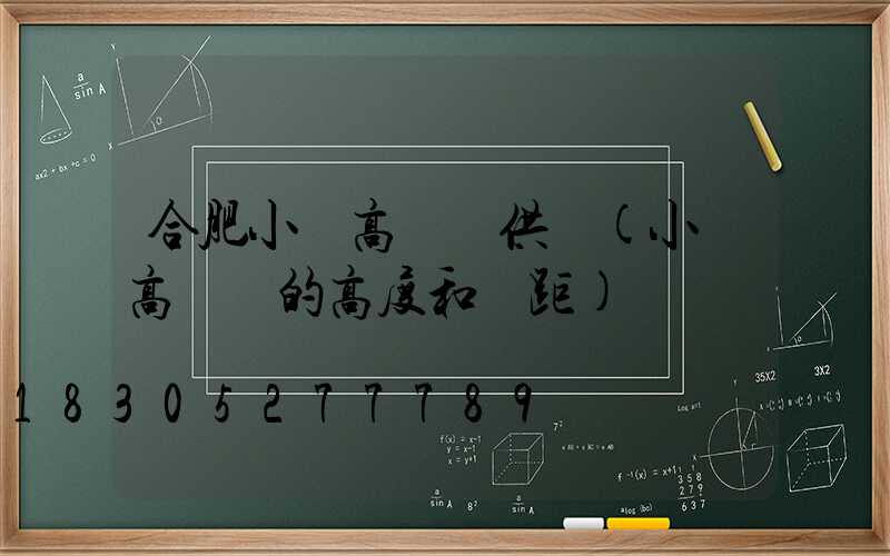 合肥小區高桿燈供應(小區高桿燈的高度和間距)