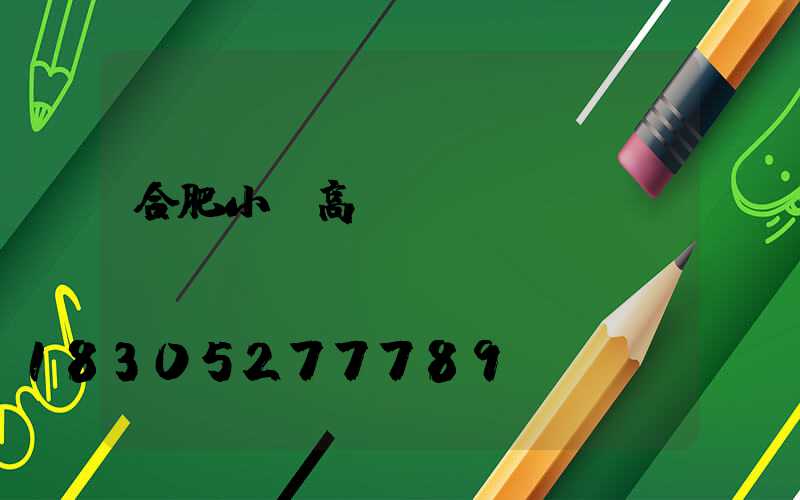 合肥小區高桿燈報價