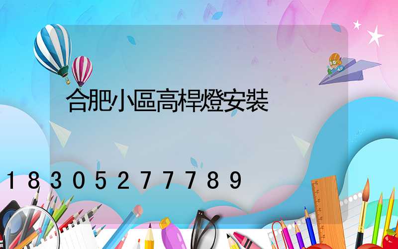 合肥小區高桿燈安裝