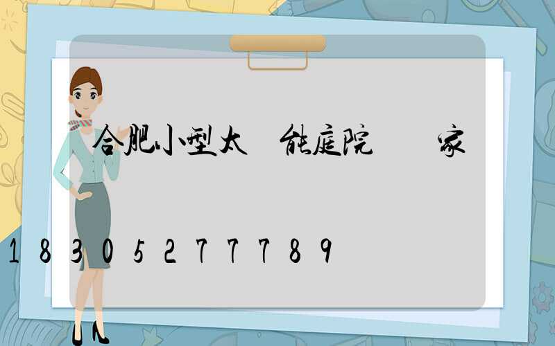 合肥小型太陽能庭院燈廠家