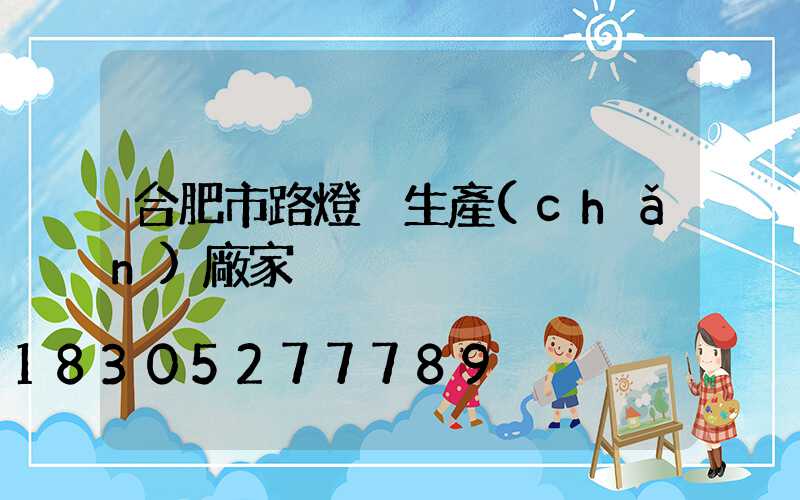 合肥市路燈桿生產(chǎn)廠家