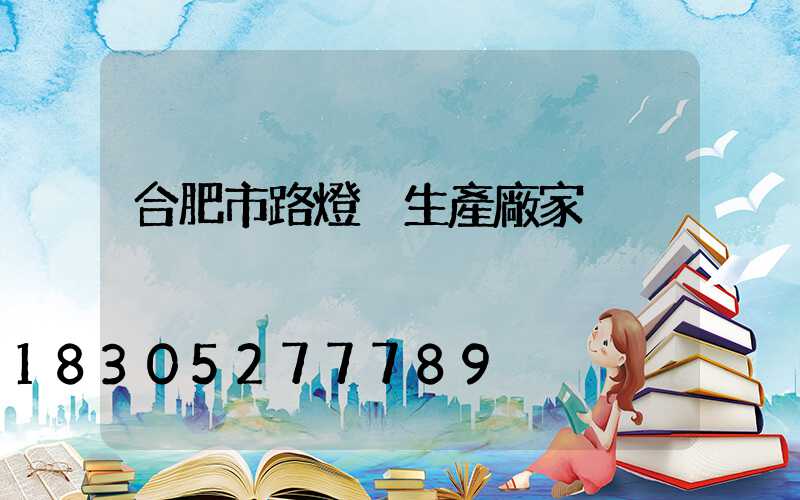 合肥市路燈桿生產廠家