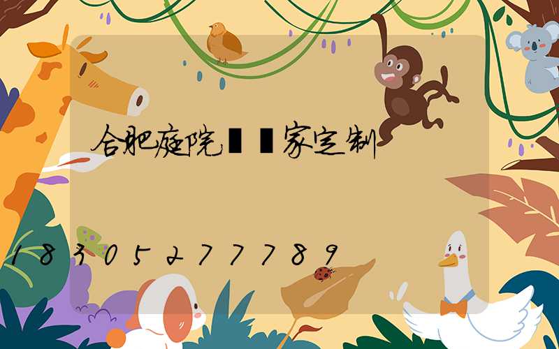 合肥庭院燈廠家定制