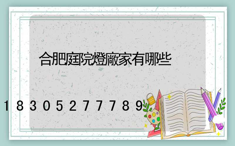 合肥庭院燈廠家有哪些