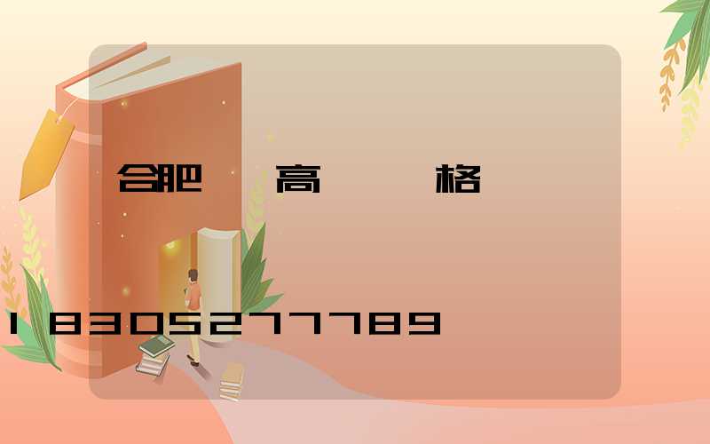 合肥廠區高桿燈價格