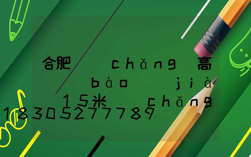 合肥廣場(chǎng)高桿燈報(bào)價(jià)(15米廣場(chǎng)燈高桿燈價(jià)格)