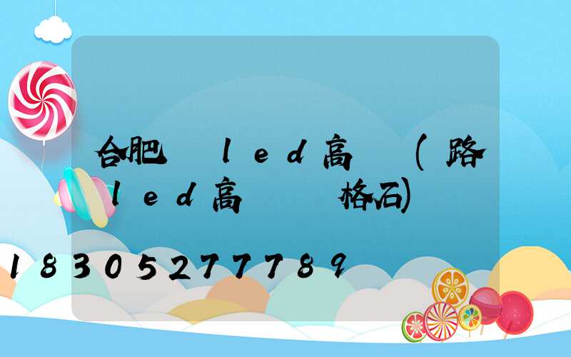 合肥廣場led高桿燈(路燈led高桿燈價格石)