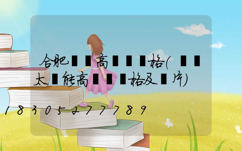 合肥廣場高桿燈價格(廣場太陽能高桿燈價格及圖片)