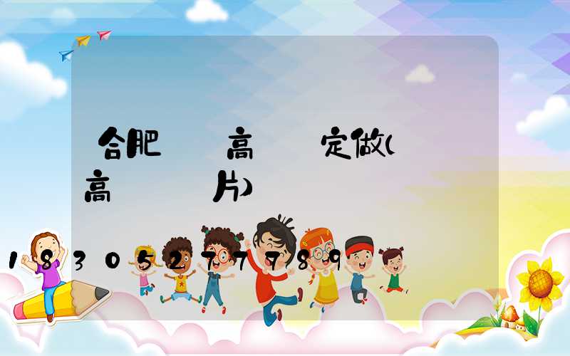 合肥廣場高桿燈定做(廣場高桿燈圖片)