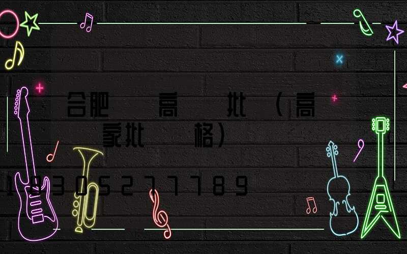 合肥廣場高桿燈批發(高桿燈廠家批發價格)