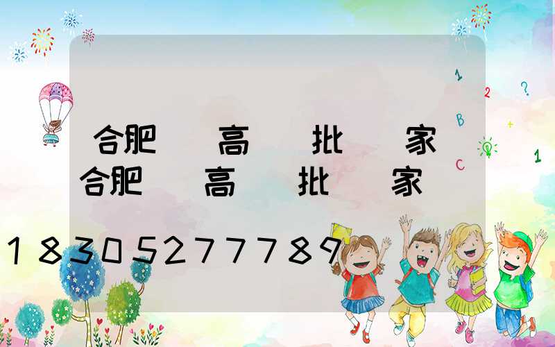 合肥廣場高桿燈批發廠家(合肥廣場高桿燈批發廠家電話)