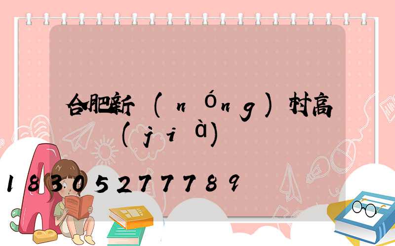 合肥新農(nóng)村高桿燈價(jià)錢
