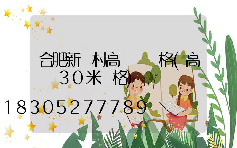 合肥新農村高桿燈價格(高桿燈30米價格)