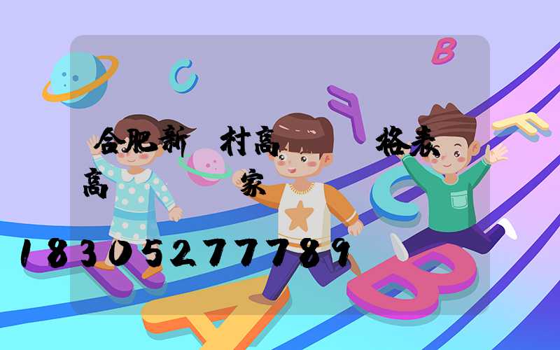 合肥新農村高桿燈價格表(高桿燈桿廠家)