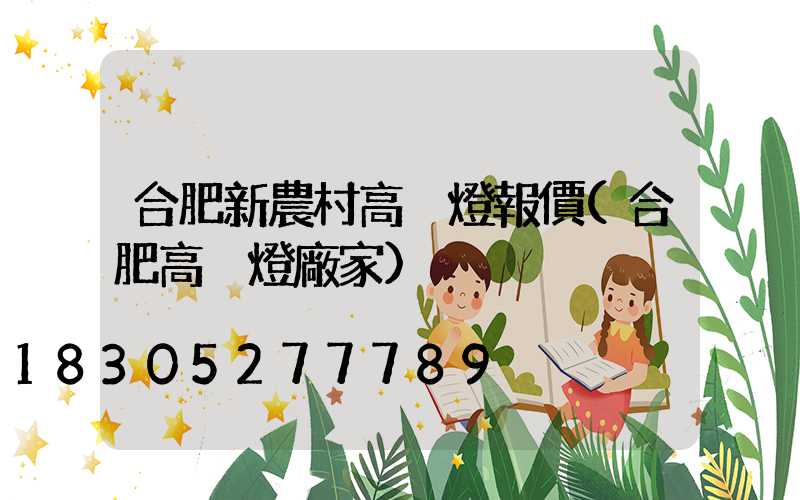 合肥新農村高桿燈報價(合肥高桿燈廠家)