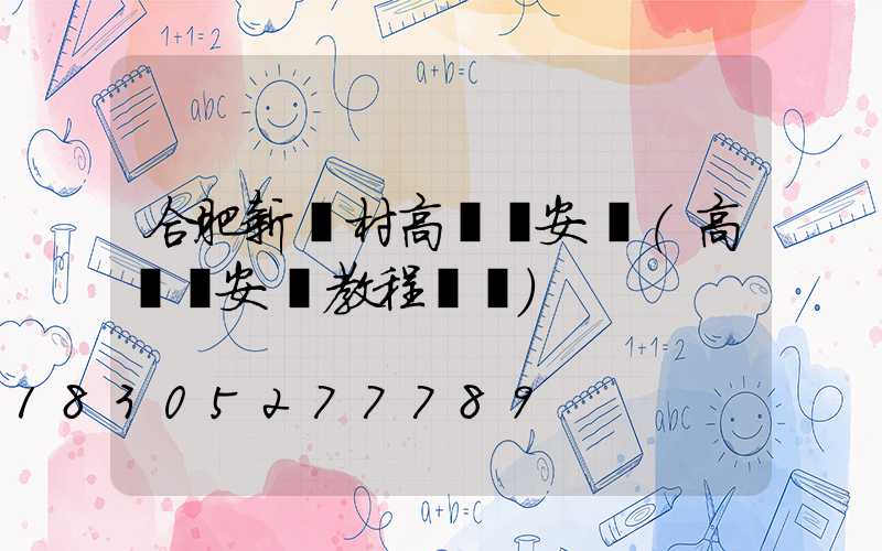 合肥新農村高桿燈安裝(高桿燈安裝教程視頻)