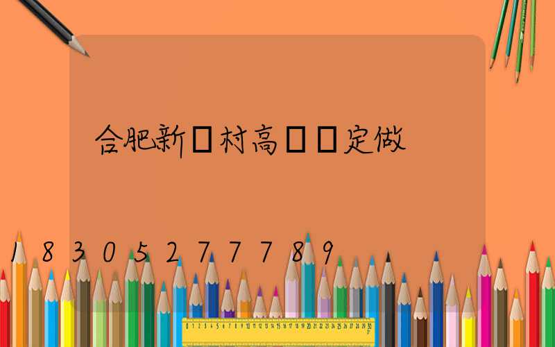 合肥新農村高桿燈定做