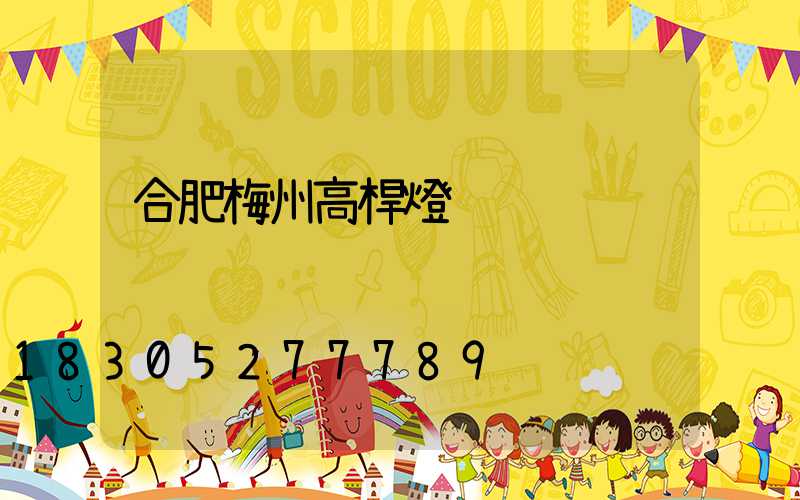 合肥梅州高桿燈