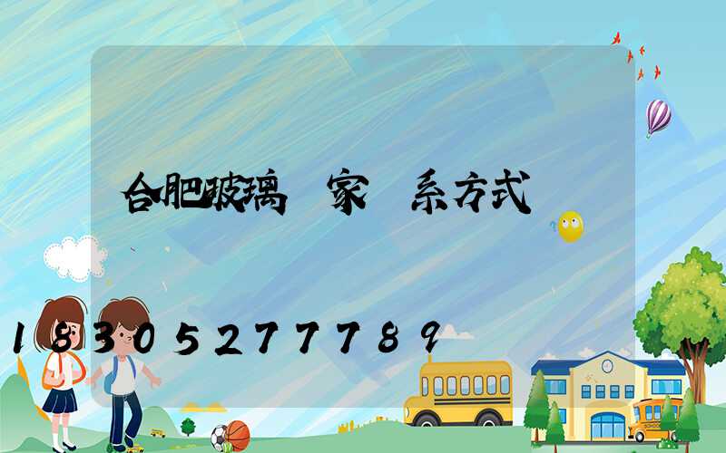 合肥玻璃廠家聯系方式