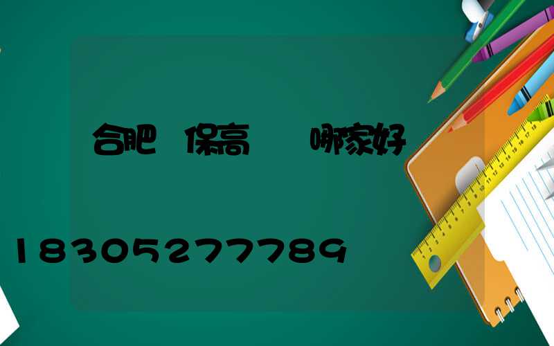 合肥環保高桿燈哪家好