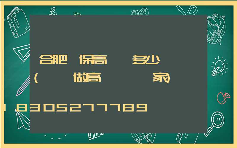 合肥環保高桿燈多少錢一個(專業做高桿燈桿廠家)