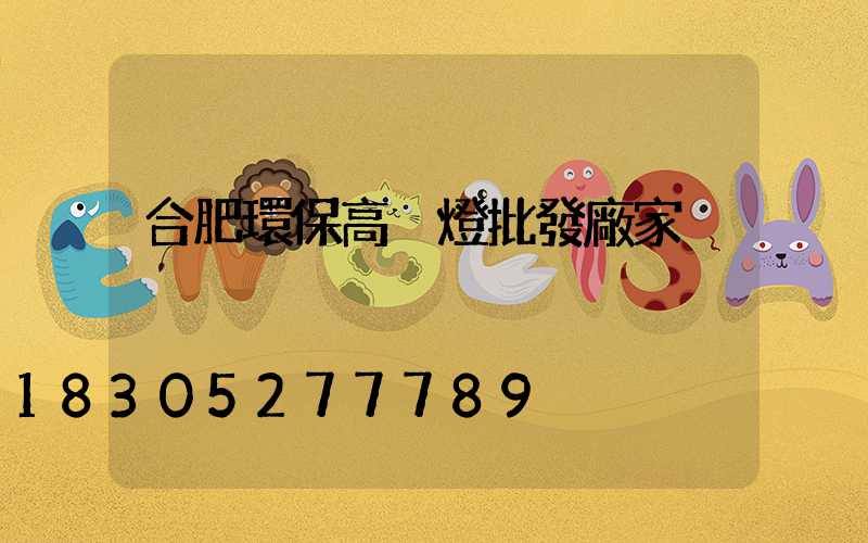 合肥環保高桿燈批發廠家