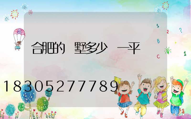 合肥的別墅多少錢一平