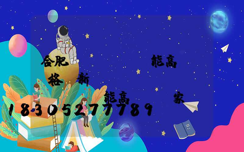 合肥節(jié)能高桿燈價格(新鄉(xiāng)節(jié)能高桿燈廠家)
