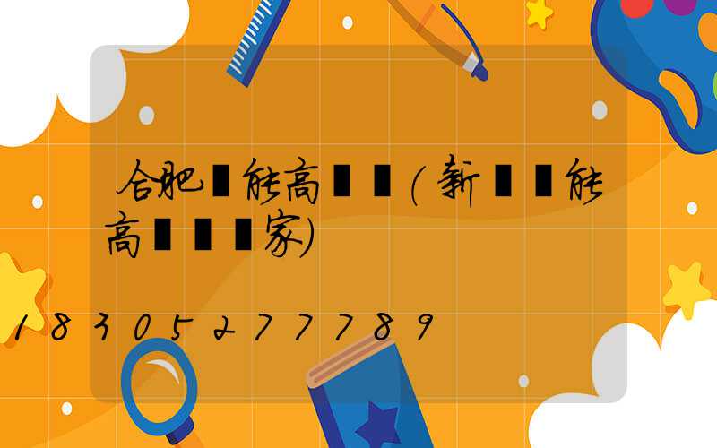 合肥節能高桿燈(新鄉節能高桿燈廠家)