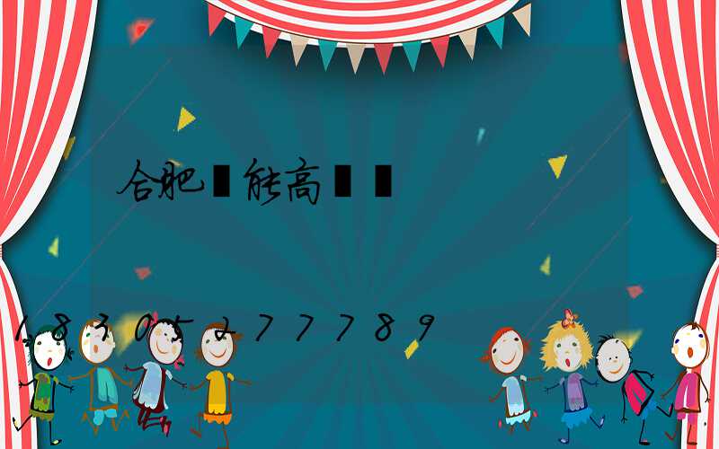 合肥節能高桿燈