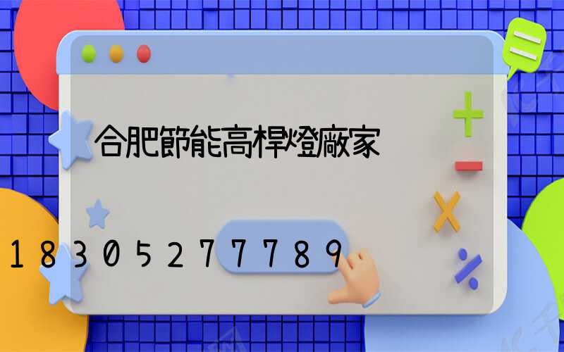 合肥節能高桿燈廠家