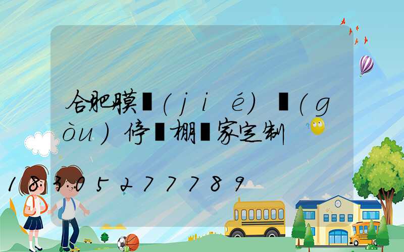 合肥膜結(jié)構(gòu)停車棚廠家定制