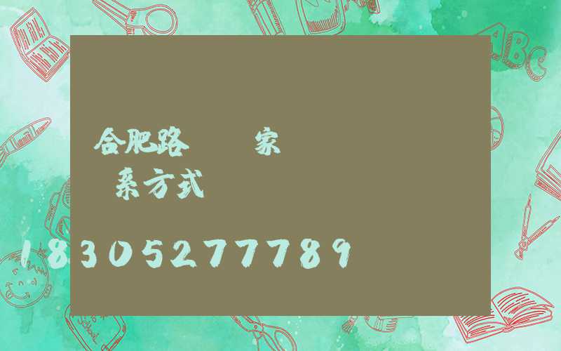 合肥路燈廠家聯(lián)系方式