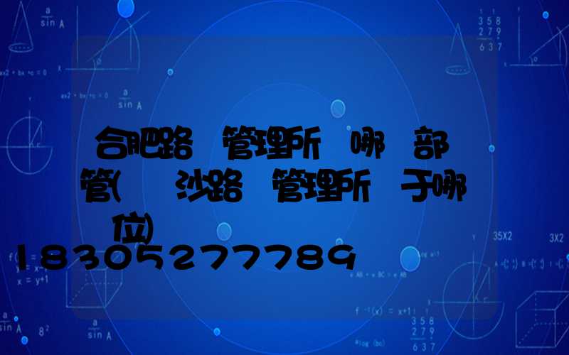 合肥路燈管理所歸哪個部門管(長沙路燈管理所屬于哪個單位)