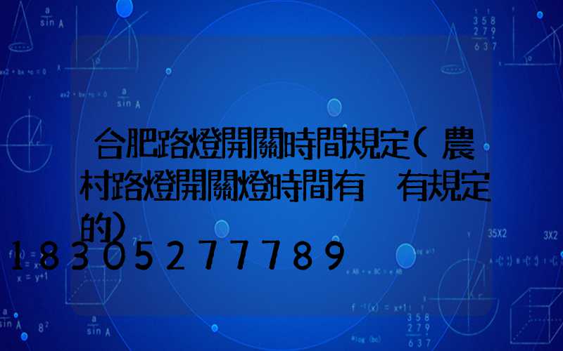 合肥路燈開關時間規定(農村路燈開關燈時間有沒有規定的)