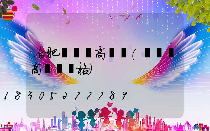 合肥運動場高桿燈(運動場高桿燈價格)