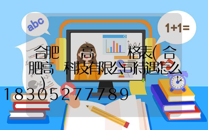 合肥鋰電高桿燈價格表(合肥高燈科技有限公司待遇怎么樣)