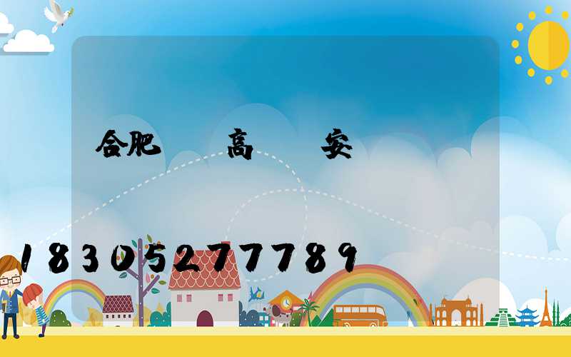 合肥鋰電高桿燈安裝
