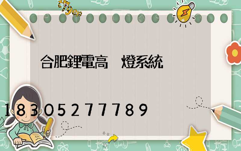 合肥鋰電高桿燈系統