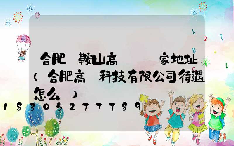 合肥馬鞍山高桿燈廠家地址(合肥高燈科技有限公司待遇怎么樣)