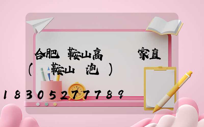 合肥馬鞍山高桿燈廠家直銷(馬鞍山燈泡廠)